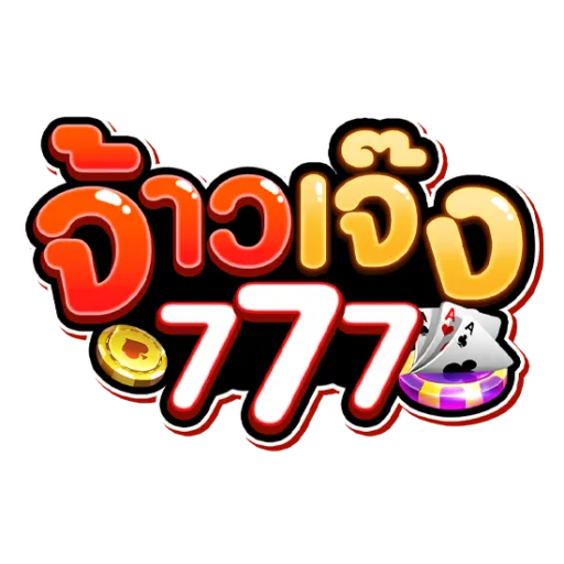 จ้าวเจ๊ง777